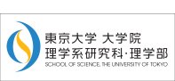 東京大学 大学院理学系研究科・理学部